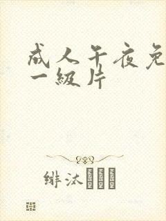 成人午夜免费看一级片