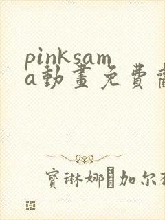 pinksama动画免费观看高清