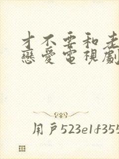 才不要和老板谈恋爱电视剧免费观看