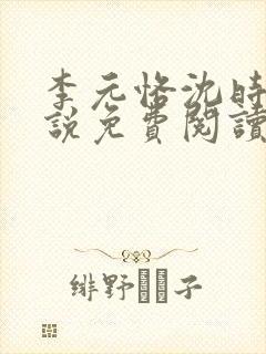 李元恪沈时熙小说免费阅读最新章节