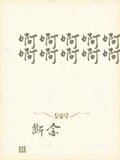 啊啊啊啊啊啊啊啊啊啊啊啊啊啊啊好大好爽