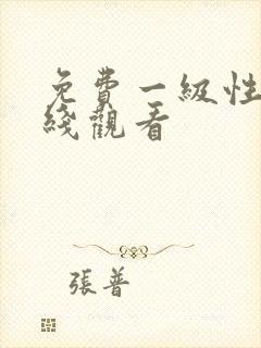 免费一级性片在线观看