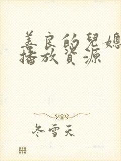 善良的儿媳在线播放资源封面