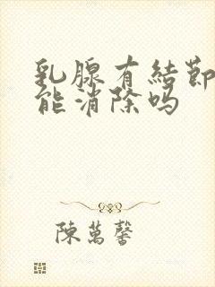 乳腺有结节有可能消除吗