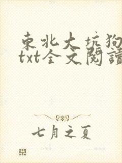 东北大坑狗儿娘txt全文阅读小说免费无弹窗