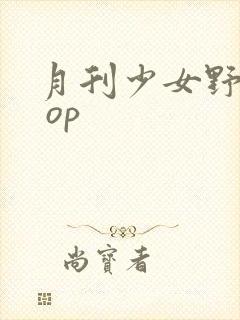 月刊少女野崎君 op