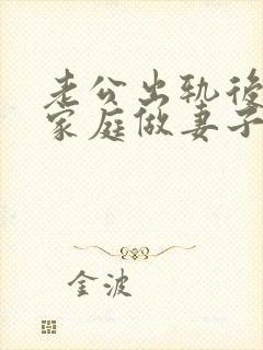 老公出轨后回归家庭做妻子如何处理封面