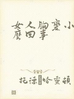 女人胸变小是怎么回事封面