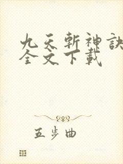 九天斩神诀林辰全文下载