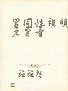 男同性视频gv免费看