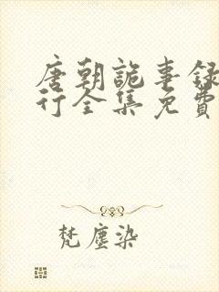 唐朝诡事录之西行全集免费