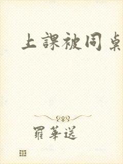 上课被同桌摸胸