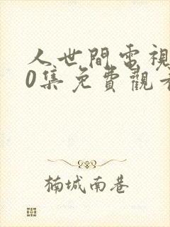 人世间电视剧40集免费观看