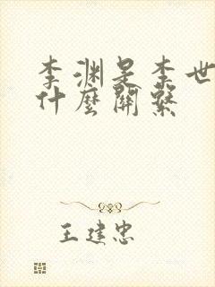 李渊是李世民的什么关系