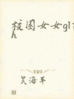 校园女女gl高h