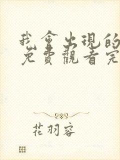 我会出现的电影免费观看完整版高清