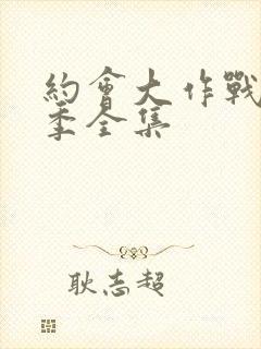 约会大作战第三季全集