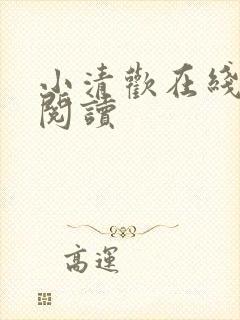 小清欢在线免费阅读