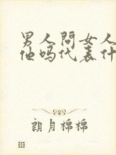 男人问女人喜欢他吗代表什么