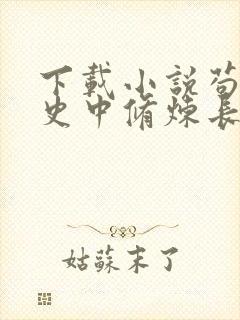 下载小说苟在历史中修炼长生