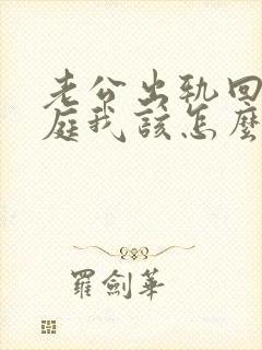 老公出轨回归家庭我该怎么办