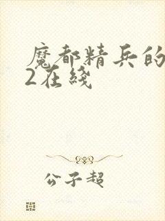 魔都精兵的奴隶2在线