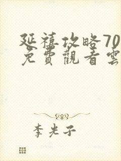 延禧攻略70集免费观看云桃网