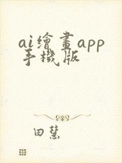 ai绘画app手机版封面