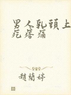 男人乳头上长个疙瘩痛