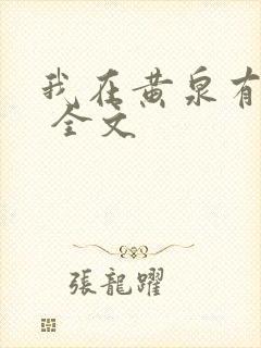 我在黄泉有座房 全文