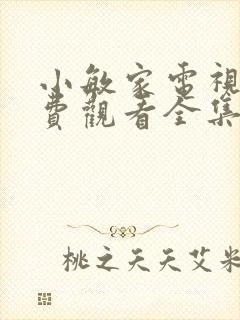 小敏家电视剧免费观看全集影视大全