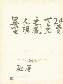 异人之下24集电视剧免费观看高清