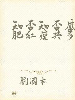 知否知否应是绿肥红瘦共多少集