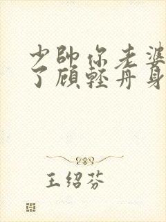 少帅你老婆又跑了顾轻舟身世之谜封面