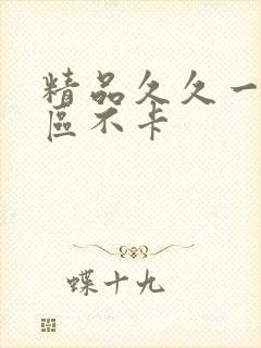 精品久久一区二区不卡