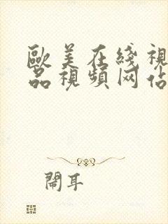 欧美在线视频极品视频网站