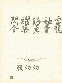 闪耀的她电视剧全集免费观看