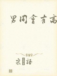 男同会有高潮吗封面