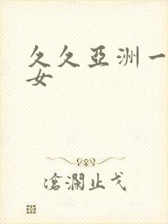 久久亚洲一区熟女