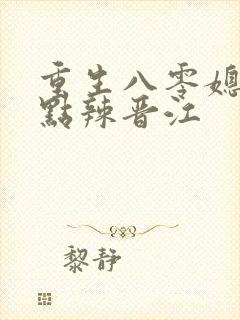 重生八零媳妇有点辣晋江