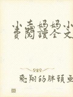 小志妈妈小说免费阅读全文最新章节