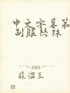 中文字幕第一页 制服丝袜