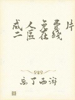 成人免费片一区二区在线