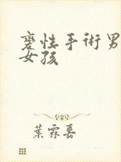 变性手术男孩变女孩