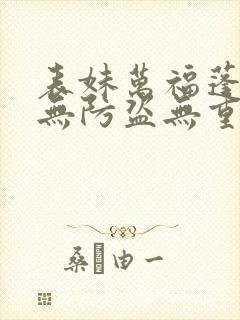 表妹万福蓬莱客无防盗无重复