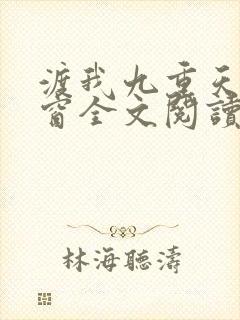 渡我九重天无弹窗全文阅读