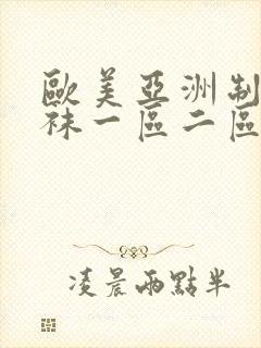 欧美亚洲制服丝袜一区二区三区