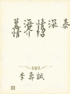 暮海情深泰剧剧情介绍封面