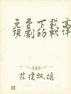 免费下载高清电视剧的软件