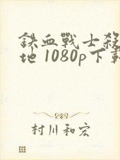 铁血战士杀戮之地 1080p下载